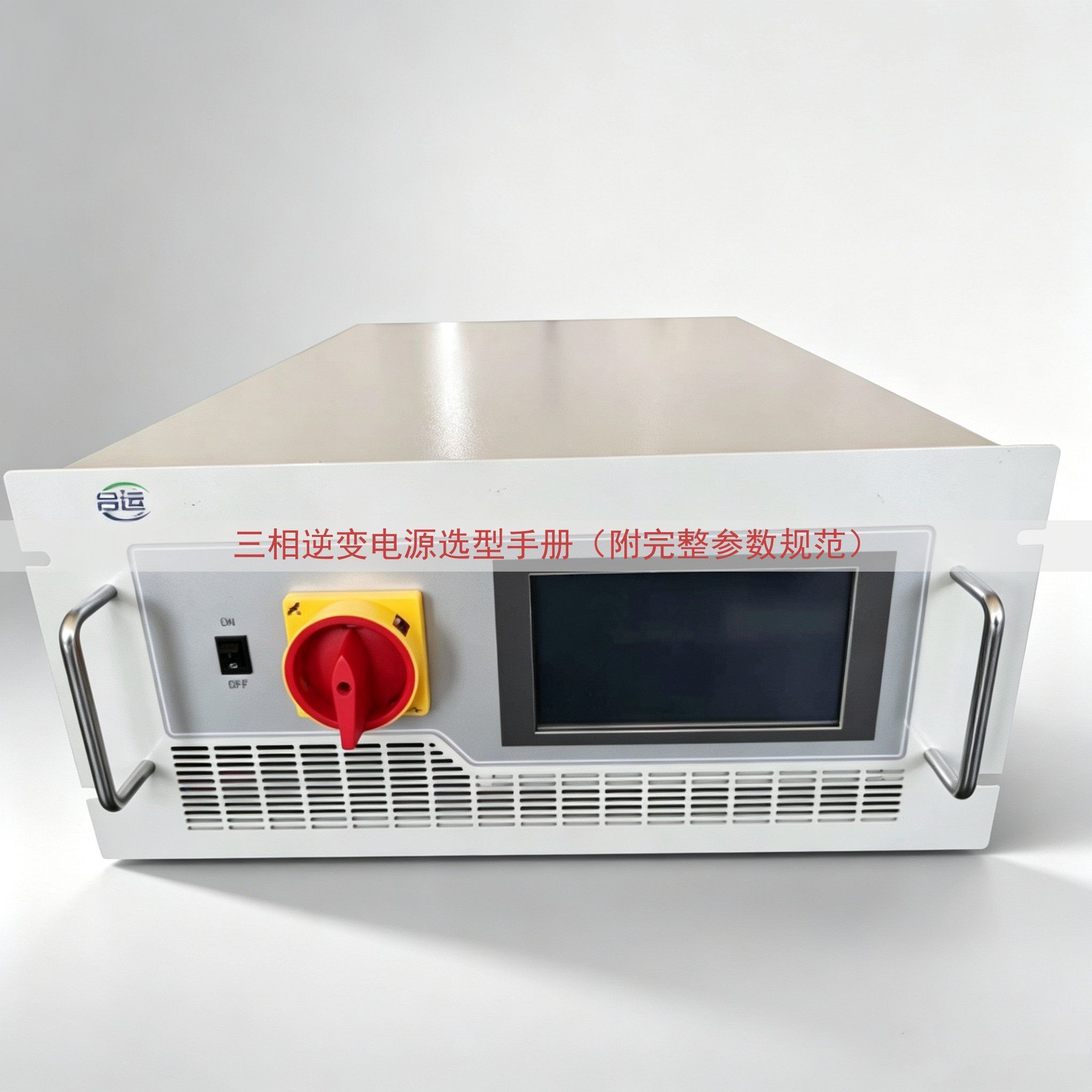 三相逆变电源选型手册（附完整参数规范）
