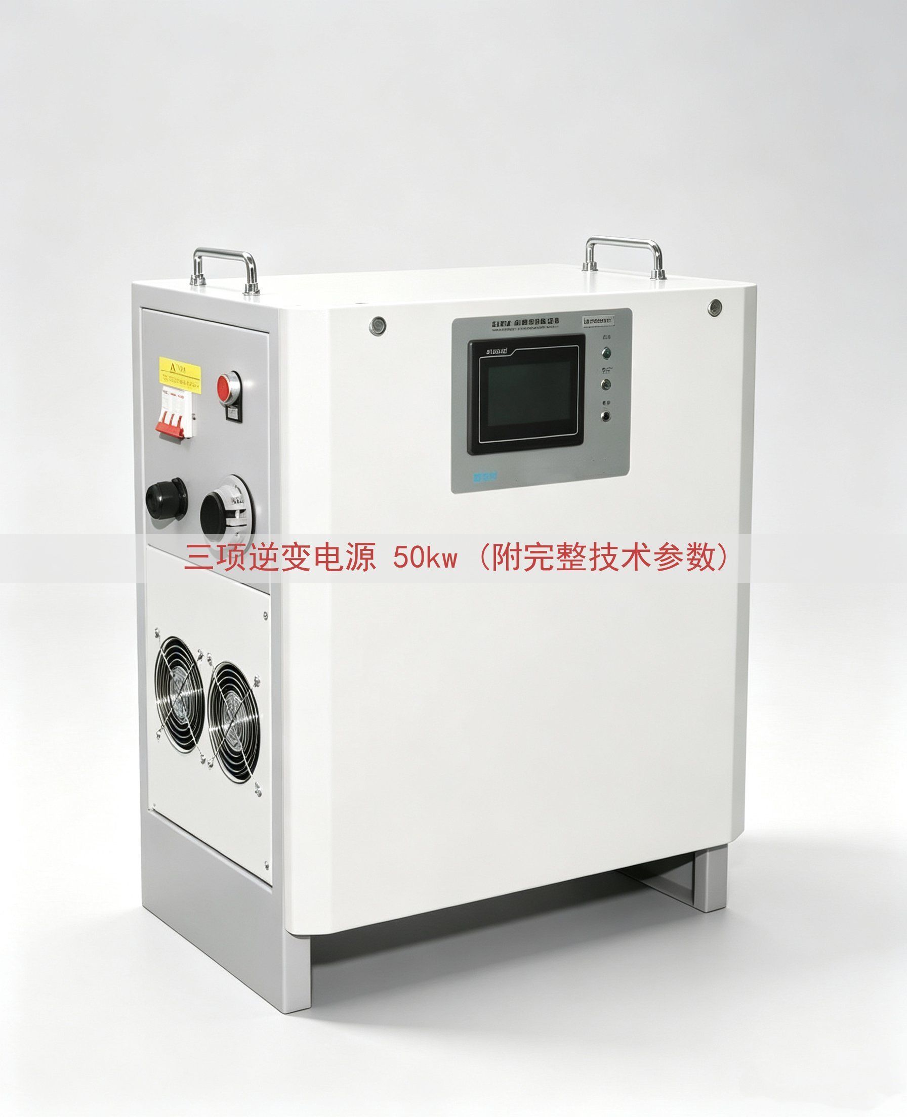 三项逆变电源 50kw (附完整技术参数)