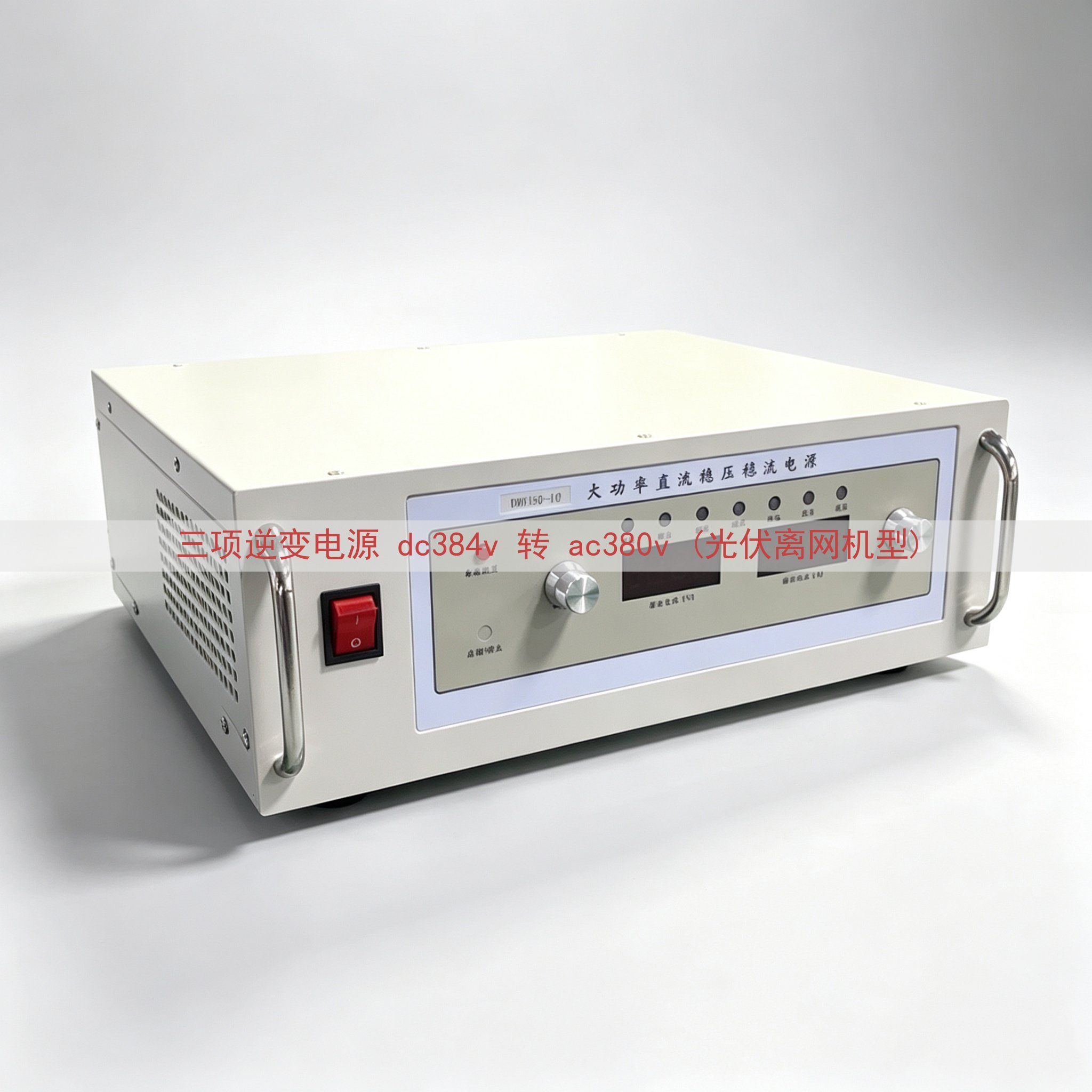 三项逆变电源 dc384v 转 ac380v (光伏离网机型)