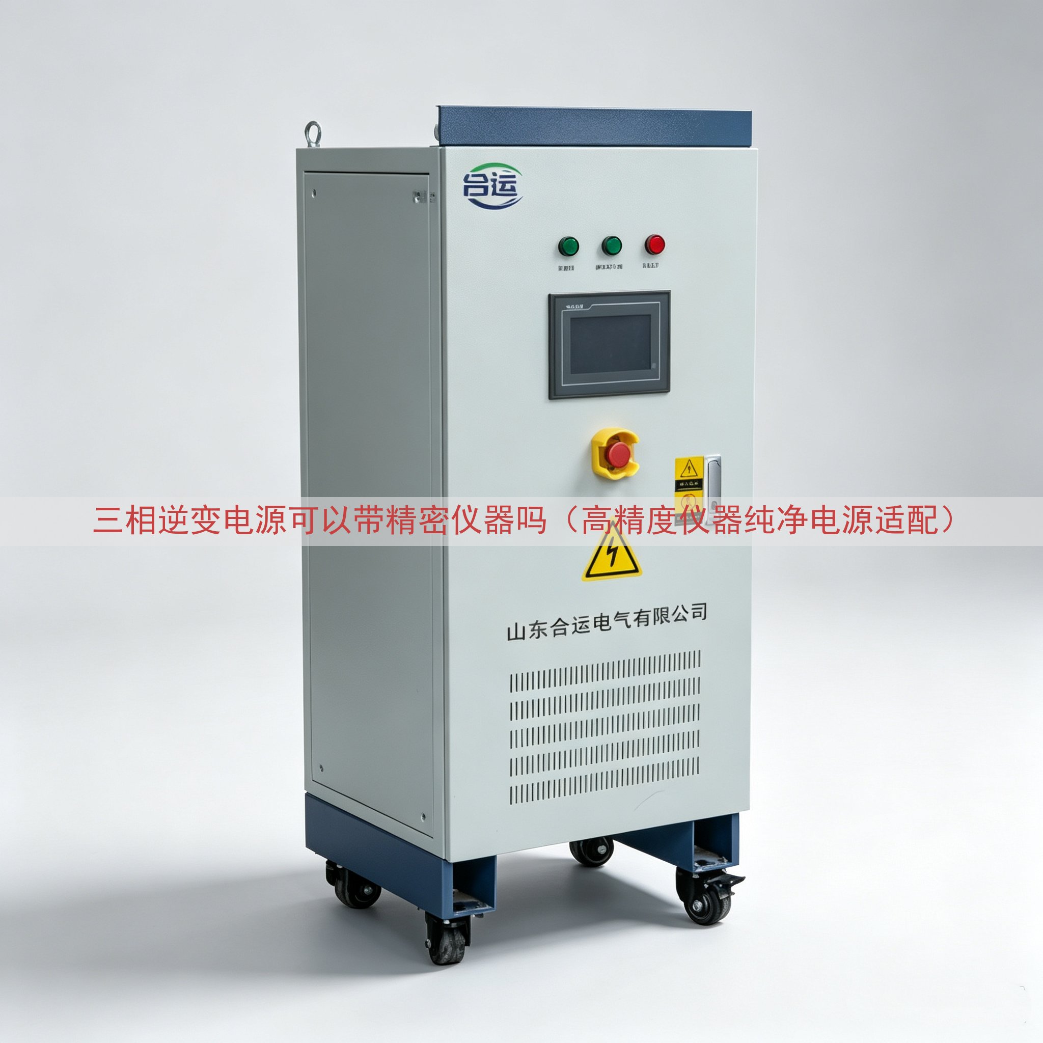 三相逆变电源可以带精密仪器吗（高精度仪器纯净电源适配）