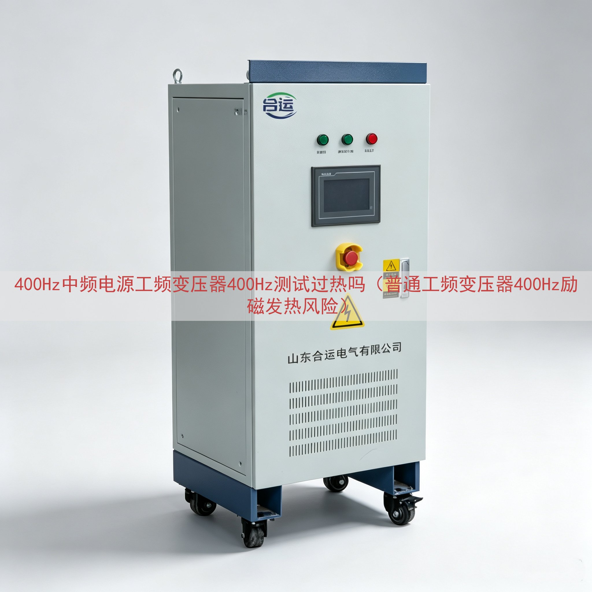 400Hz中频电源工频变压器400Hz测试过热吗（普通工频变压器400Hz励磁发热风险）