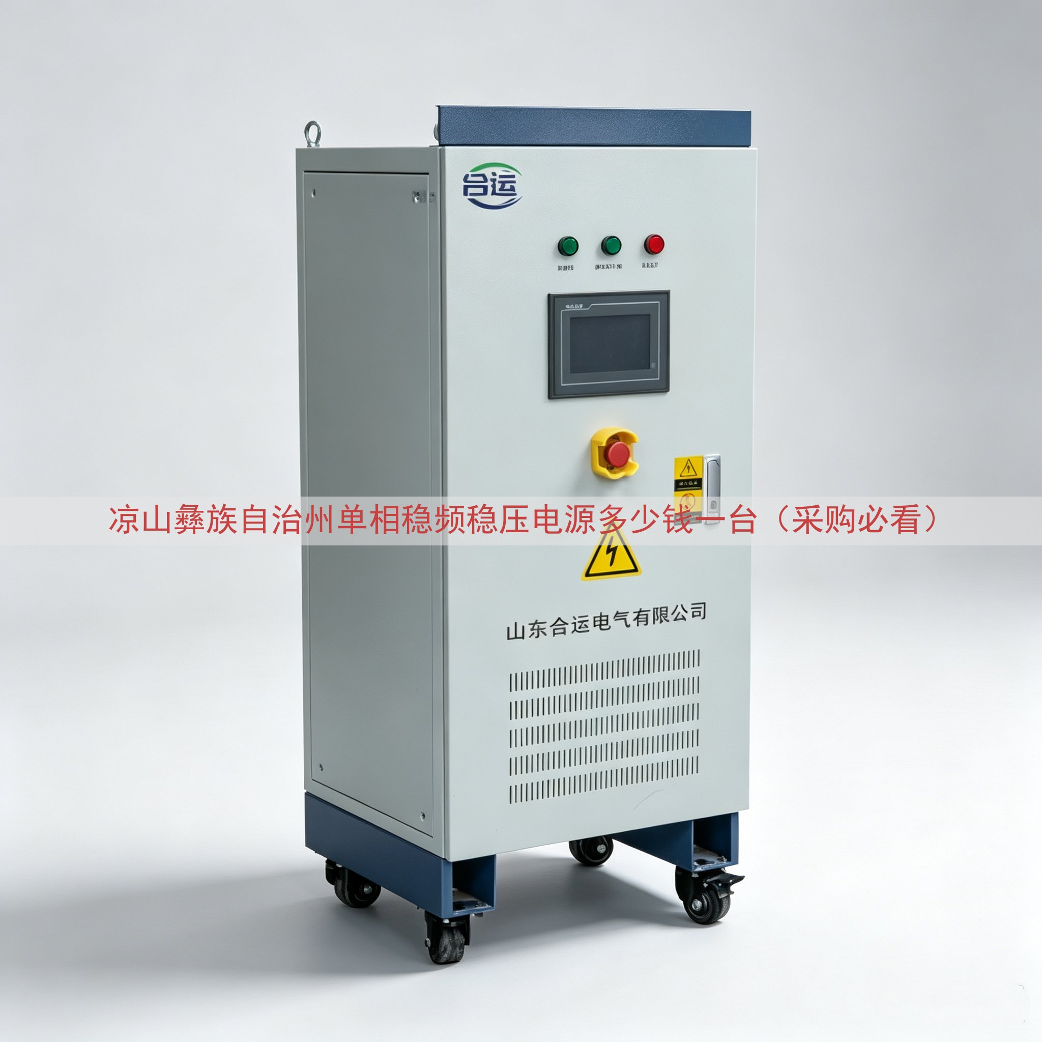 凉山彝族自治州单相稳频稳压电源多少钱一台（采购必看）