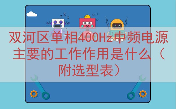 双河区单相400Hz中频电源的工作作用是什么（附选型表）