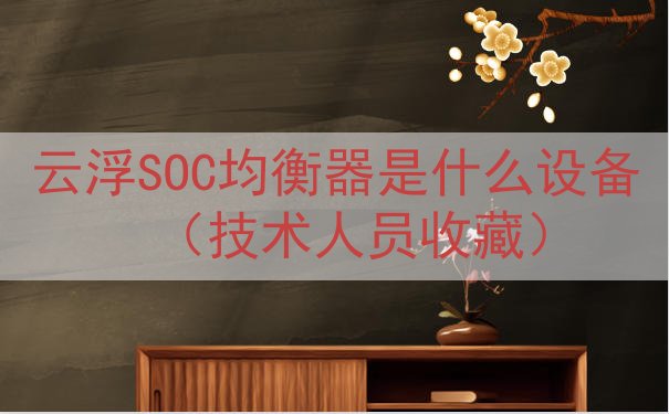 云浮SOC均衡器是什么设备（技术人员收藏）