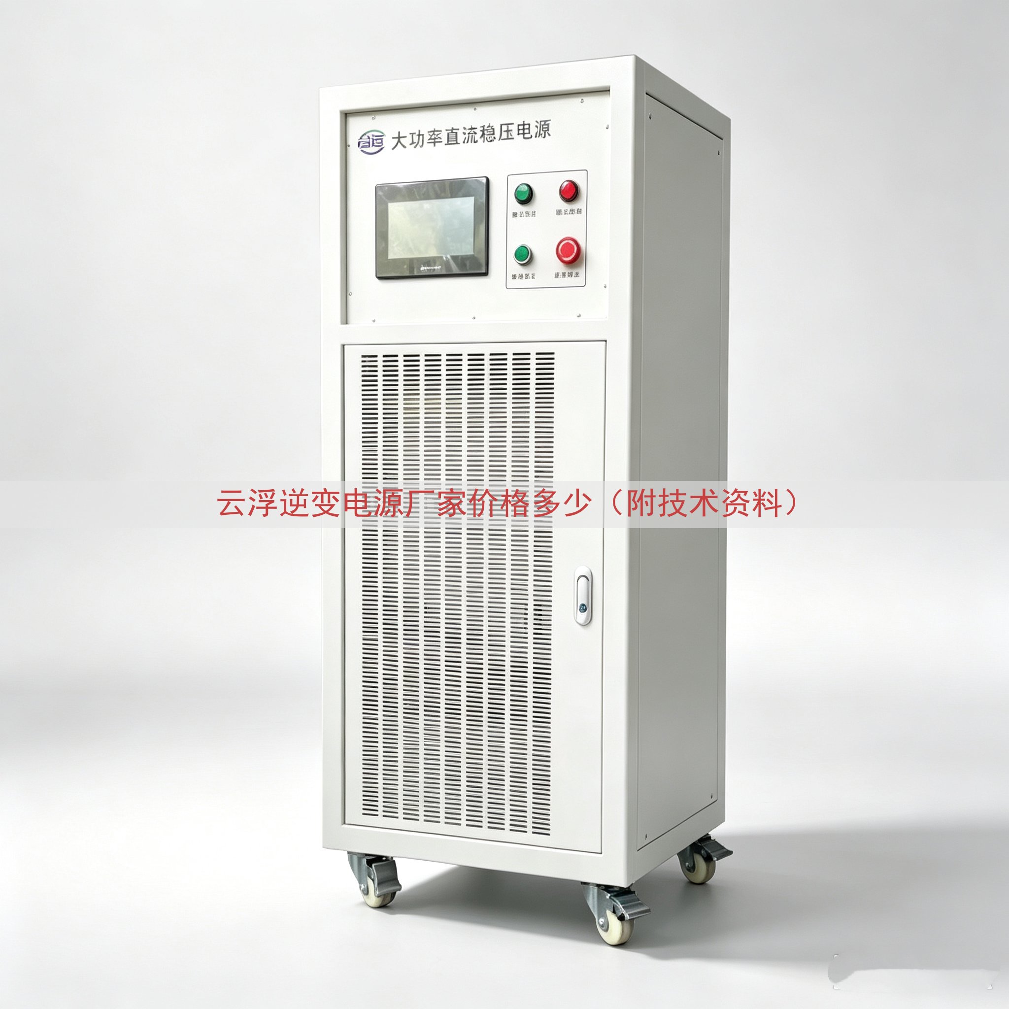 云浮逆变电源厂家价格多少（附技术资料）
