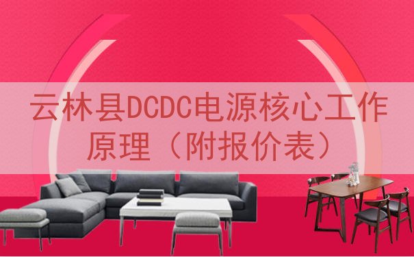 云林县DCDC电源核心工作原理（附报价表）