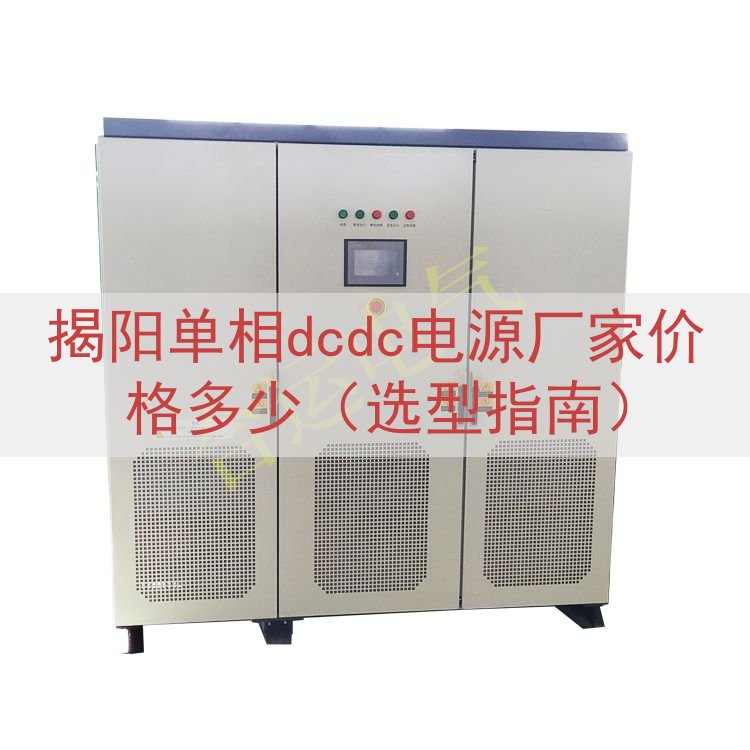 揭阳单相dcdc电源厂家价格多少（选型指南）