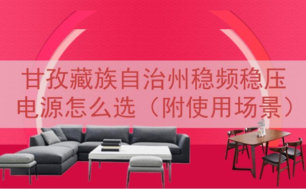 甘孜藏族自治州稳频稳压电源怎么选（附使用场景）