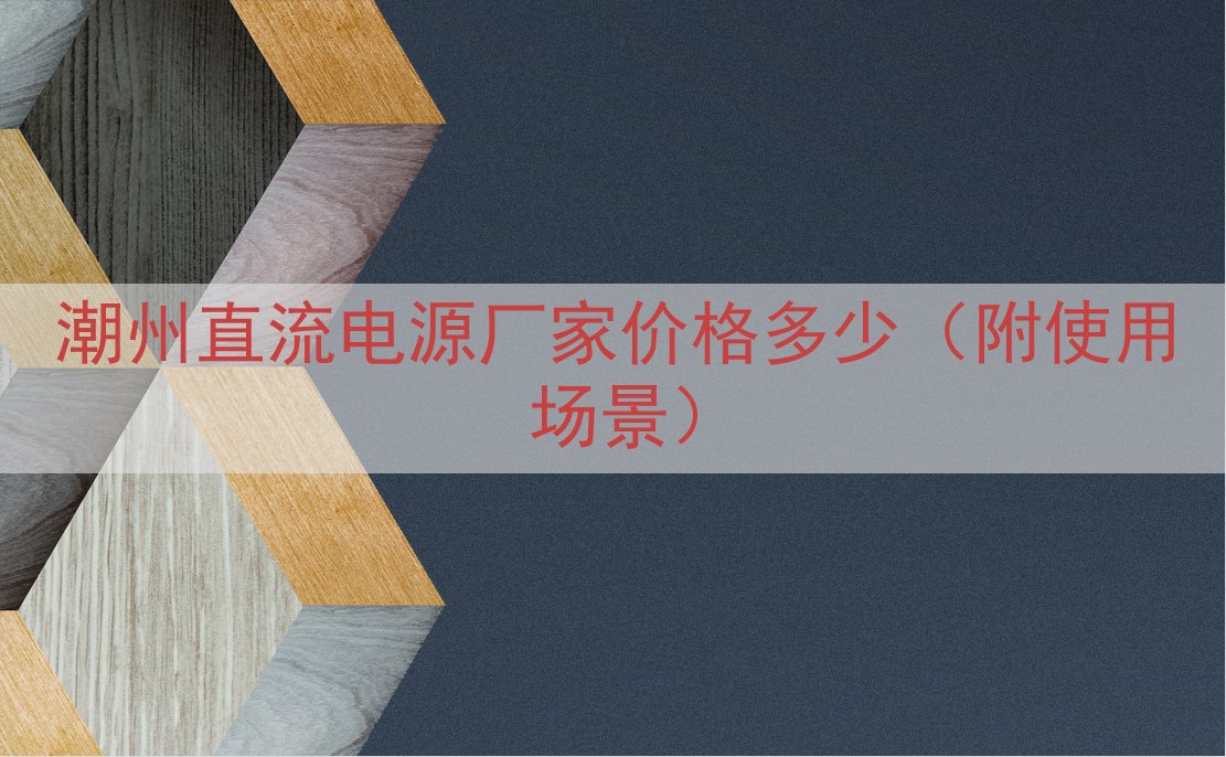 潮州直流电源厂家价格多少（附使用场景）
