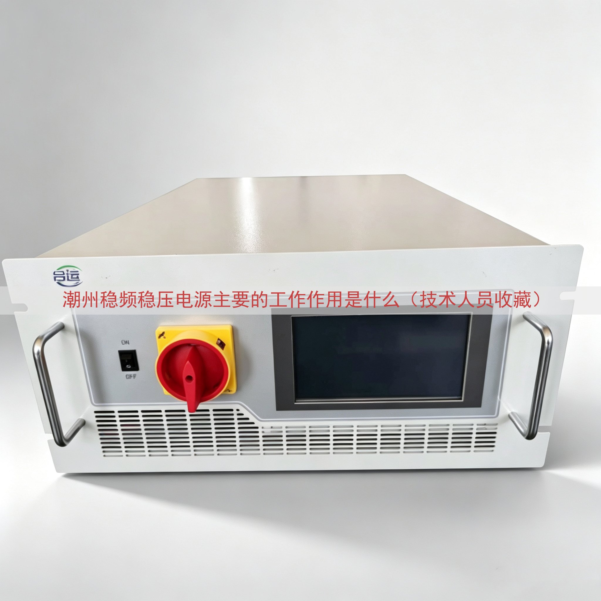 潮州稳频稳压电源主要的工作作用是什么（技术人员收藏）