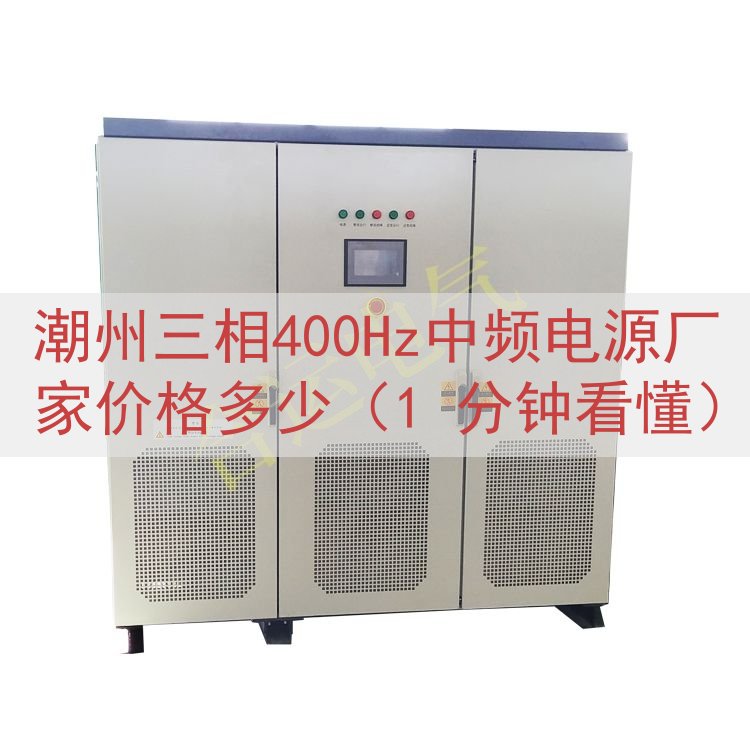 潮州三相400Hz中频电源厂家价格多少（1 分钟看懂）