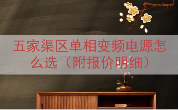 五家渠区单相变频电源怎么选（附报价明细）