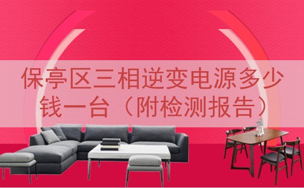 保亭区三相逆变电源多少钱一台（附检测报告）