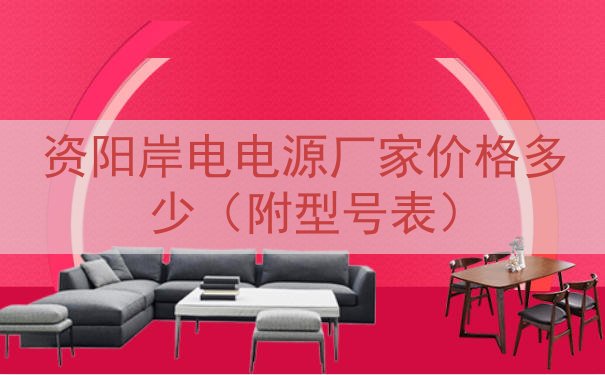 资阳岸电电源厂家价格多少（附型号表）