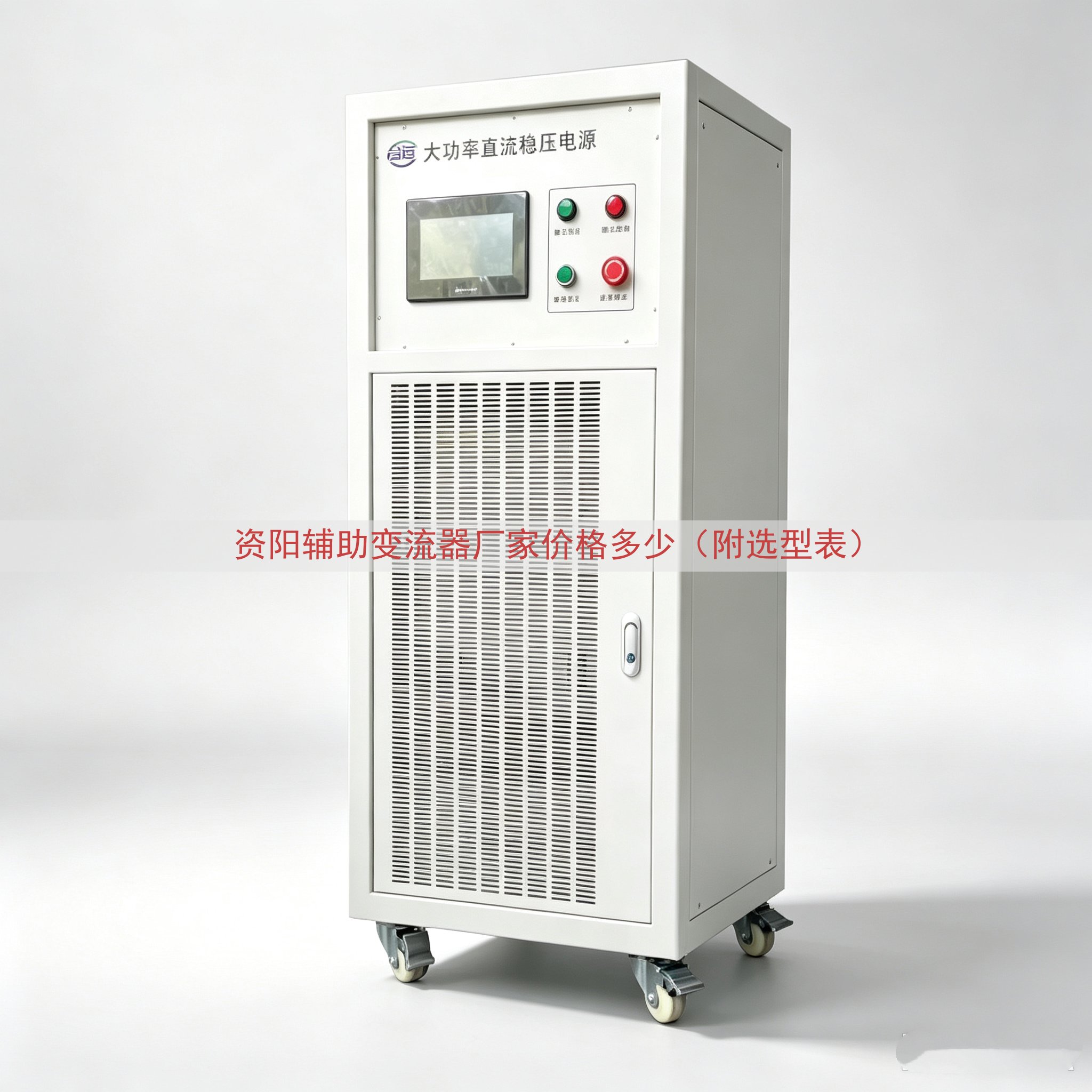 资阳辅助变流器厂家价格多少（附选型表）