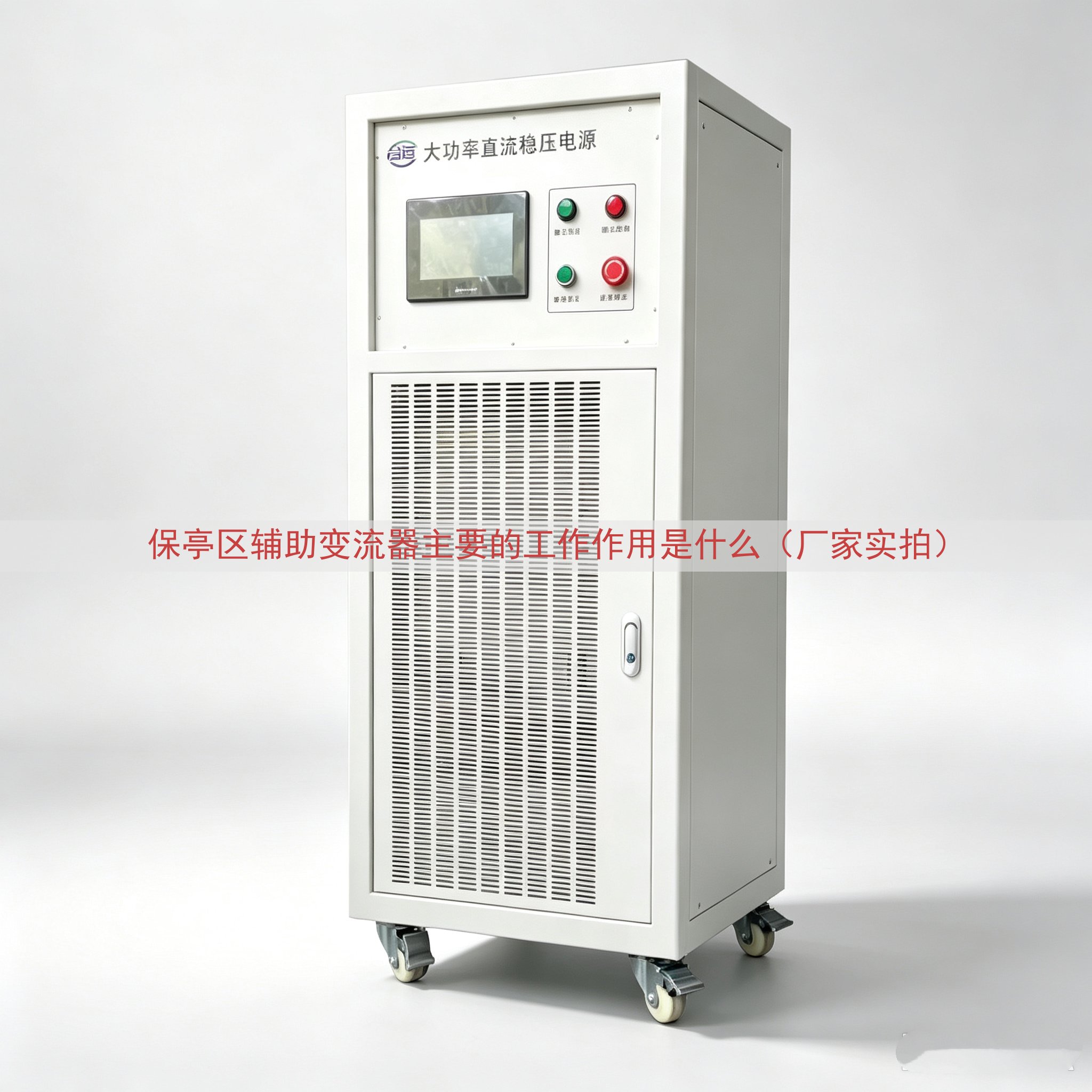 保亭区辅助变流器主要的工作作用是什么（厂家实拍）
