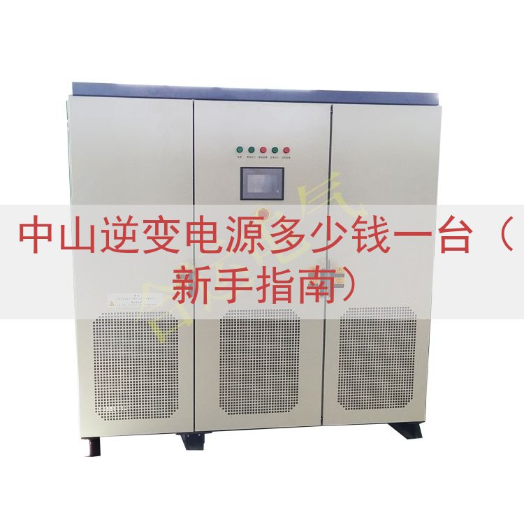 中山逆变电源多少钱一台（新手指南）