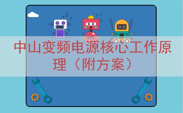 中山变频电源核心工作原理（附方案）