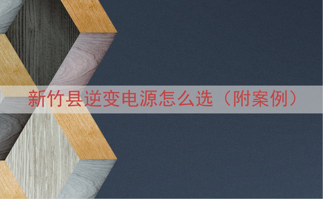 新竹县逆变电源怎么选（附案例）