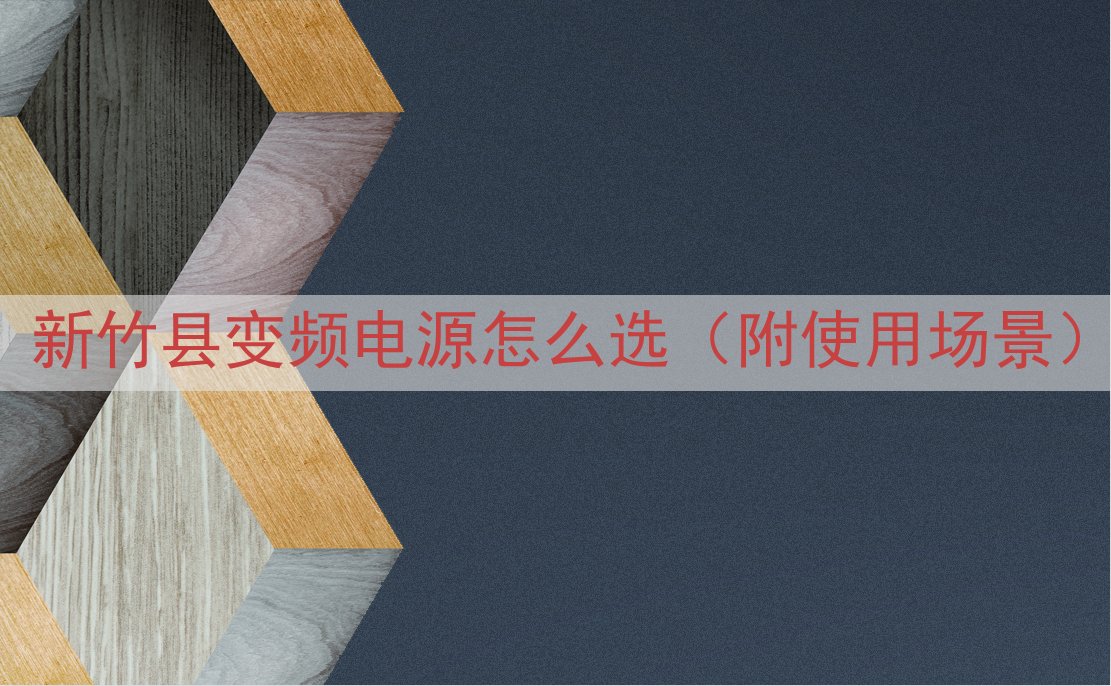 新竹县变频电源怎么选（附使用场景）