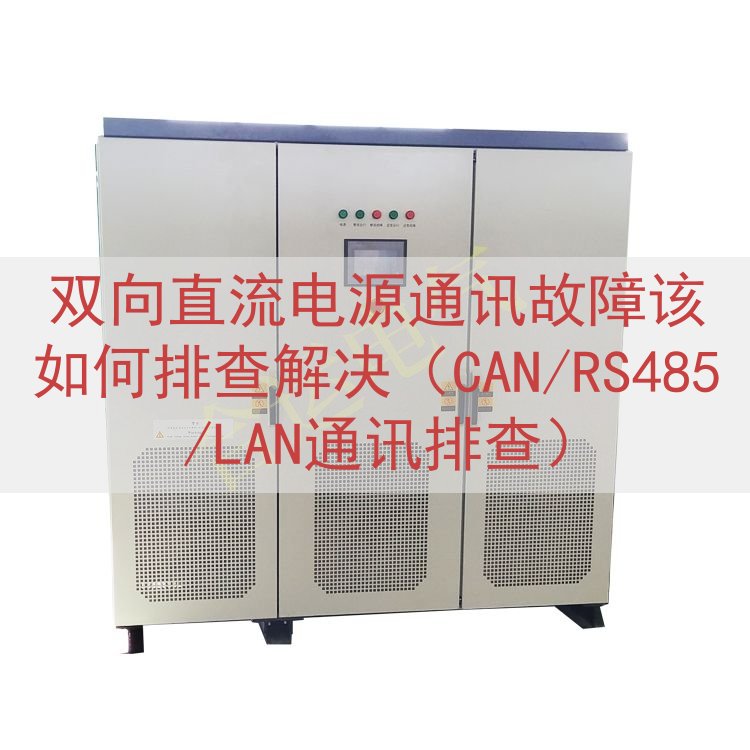 双向直流电源通讯故障该如何排查解决（CAN/RS485/LAN通讯排查）