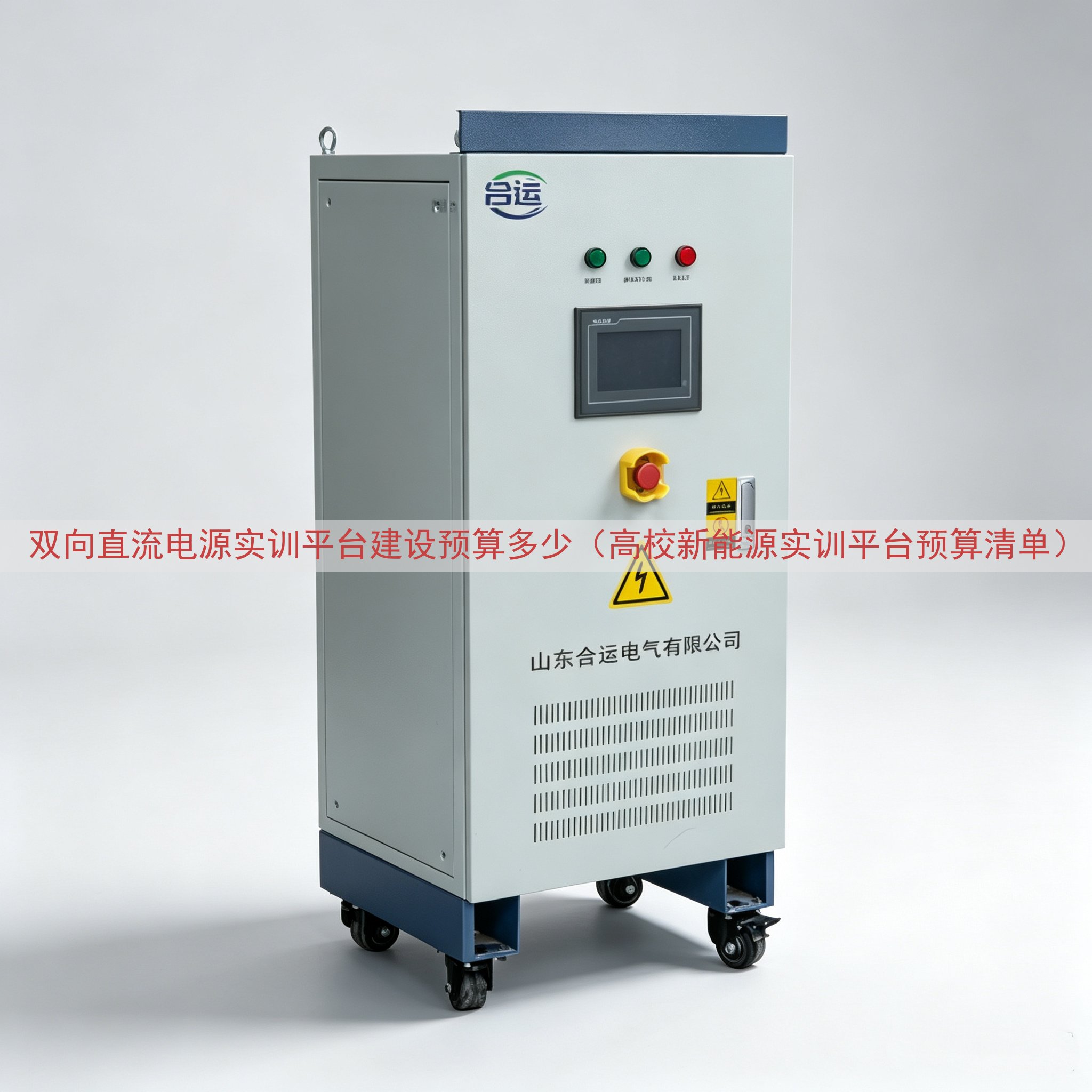 双向直流电源实训平台建设预算多少（高校新能源实训平台预算清单）